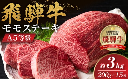 
            【A5等級】飛騨牛モモステーキ3kg（200ｇ×15枚）
          