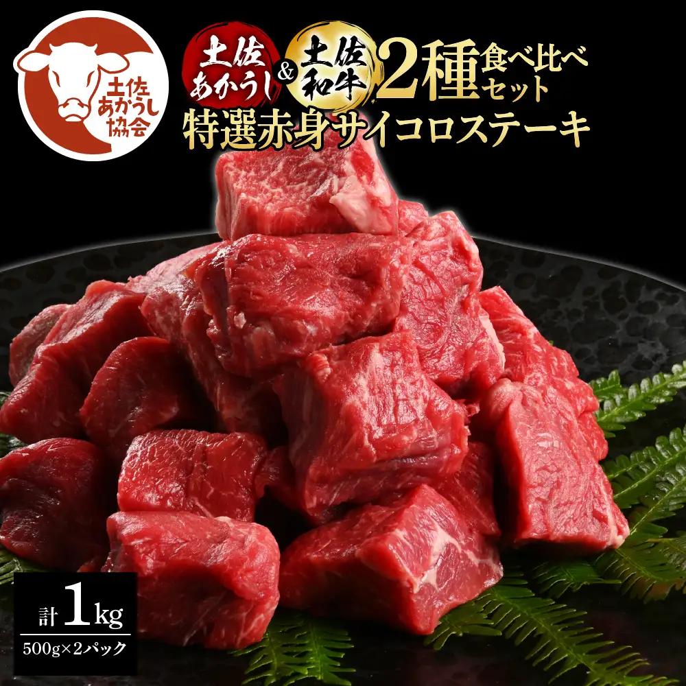 土佐あかうし＆土佐和牛2種食べ比べ（500g×2パック） 特選赤身サイコロステーキ 