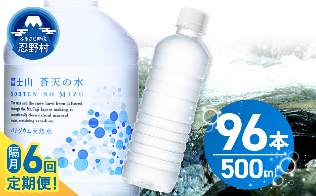 【年6回・隔月配送 定期便】富士山蒼天の水 500ml×96本（4ケース）ラベルレス
