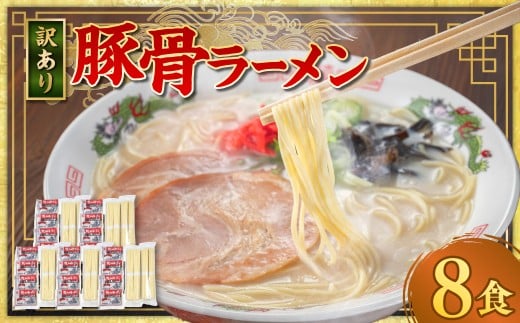 【訳あり】 豚骨ラーメン （乾麺） 8食セット メール便 ／ ラーメン 拉麺 豚骨 とんこつ 乾麵 麺 棒ラーメン 即席ラーメン インスタント 福岡県 岡垣町