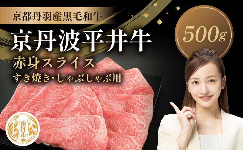 国産黒毛和牛 赤身スライス 500g すき焼き しゃぶしゃぶ 京丹波平井牛 京都丹波産