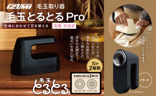 IZUMI　毛玉取り器　毛玉とるとるPro　KC-NW825ｰK | 電動 電化製品 家電 毛玉取り器 服 ニット 毛玉 ストッキング タイツ 長野県 松本市 ふるさと納税