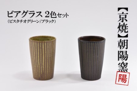 ビアグラスセット 京焼 遙白釉・新羅釉 木賊紋 ビアグラスセット【2種セット】
