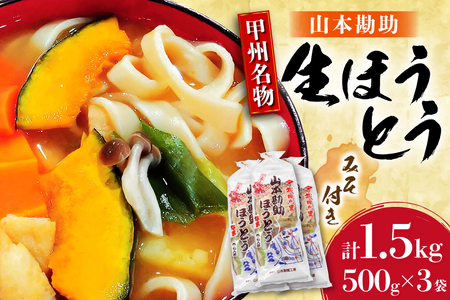 山梨名物 山本勘助 ほうとう 500g (6～7人前)×3袋 みそ付き 計1.5kg 甲州名物 郷土料理 うどん 麺 ほうとう 生麺 もちもち みそ味 味噌 常温 冷凍保存 常温 [まあめいく 山梨県 韮崎市 20745129]
