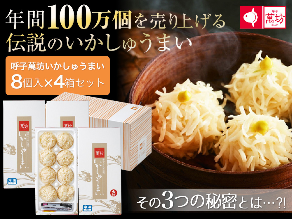 
            呼子萬坊いかしゅうまい8個入×4箱セット（A6003-11）
          