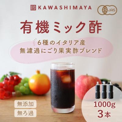ふるさと納税 瑞穂町 酢酸菌を含んだ6種のイタリア産無ろ過にごり果実酢ブレンド「有機ミック酢」1000g×3本セット