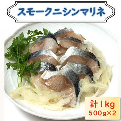 ふるさと納税 長浜市 ニシンマリネ 1kg(500g×2)