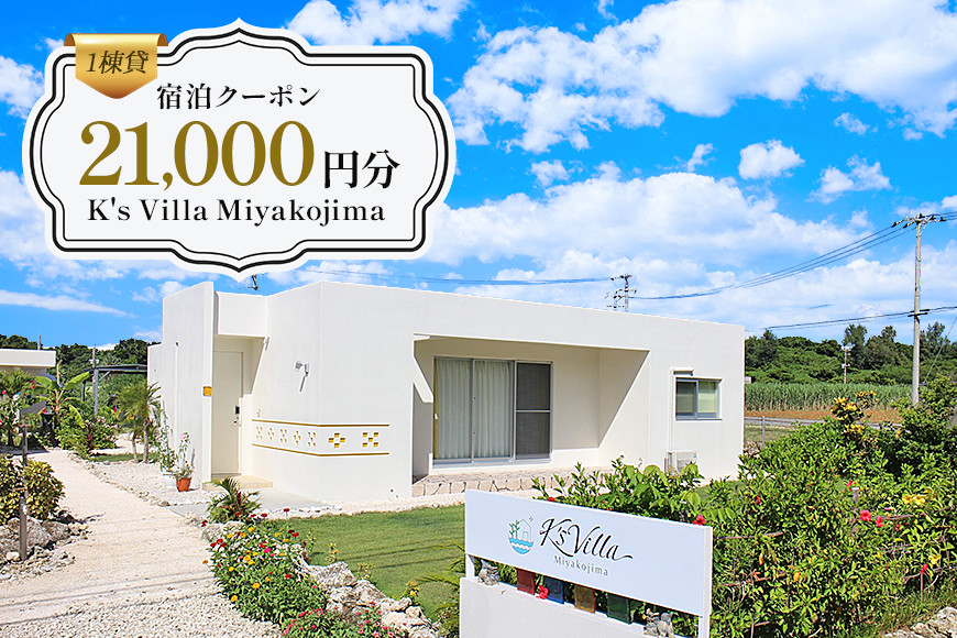 
            KV01 1棟貸K's Villa Miyakojimaご宿泊21,000円分クーポン
          