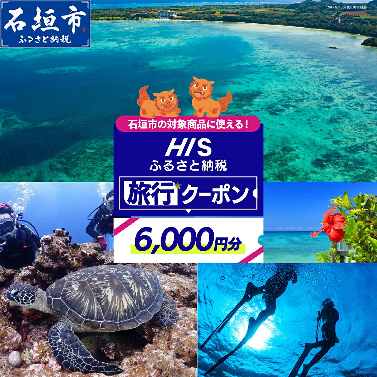 【ふるさと納税】沖縄県 石垣市 HIS ふるさと納税旅行クーポン 【6,000円分】沖縄県石垣市の対象商品に使える | ふるさと納税 ふるさと 旅行 ツアー 高級 宿泊 ホテル 観光 クーポン 飛行機 トラベルクーポン 電子クーポン 沖縄県 石垣市 石垣島 送料無料 人気 HS-2