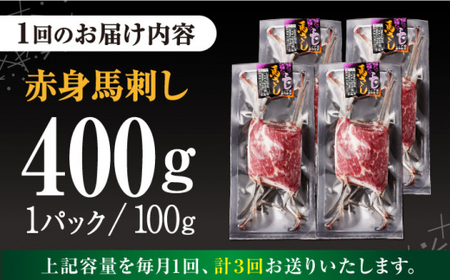 【全3回定期便】赤身 馬刺し 計約400g(約100g×4パック) 【五右衛門フーズ】[AYBV042]