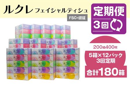 【3回定期便】 ルクレ FSCR認証 フェイシャルティシュ 60箱 ティッシュ　