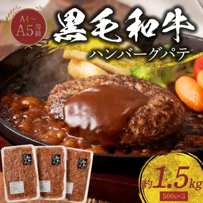 S001-017A_熊本県天草産 黒毛和牛A4-A5等級　ハンバーグパテ約1.5kg / 黒毛和牛 肉 牛肉 ハンバーグ 和牛