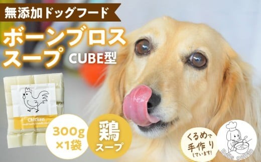 ブルズごはん・ペットフード 無添加ワンちゃん用ボーンブロススープ(CUBE型) 鶏スープ 300g×1袋_無添加スープ 20個入×1袋 国産 CUBE型 ボーンブロススープ 鶏スープ 1袋×300g 手作り ドッグフード アレルギー お試し 選べる 犬用 ワンちゃん用 ペットフード_Pf007-1