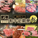 【ふるさと納税】神戸ビーフ IT-「松」 定期便「松」コース　定期便・焼肉・バーベキュー・お肉・牛肉・すき焼き・牛肉/しゃぶしゃぶ　お届け：2025年2月から、6ヶ月連続でお届けいたします。