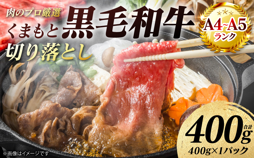 【A4～A5ランク】 くまもと黒毛和牛 切り落とし 400g （400g×1パック） 和牛 牛肉 お肉 黒毛和牛 冷凍 すき焼き 牛丼 おかず ギフト 熊本県 八代市