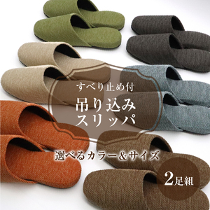 すべり止め付吊り込みスリッパ（２足セット）【株式会社　後藤】