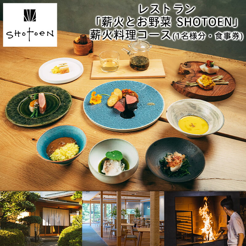 【ふるさと納税】レストラン「薪火とお野菜 SHOTOEN」の薪火料理コース(1名様分・食事券) FY25-215