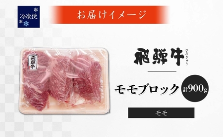飛騨牛 モモ ブロック 計900g 300g×3P 和牛 黒毛和牛 赤身肉 牛肉 肉 塊肉 ローストビーフ ステーキ 厚切りステーキ カレー シチュー グルメ ギフト お取り寄せ 贈り物 送料無料 冷