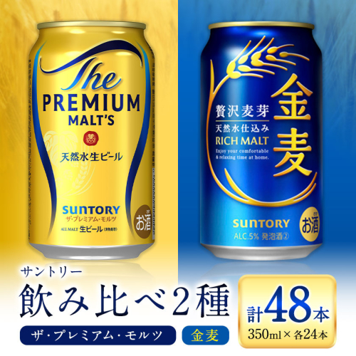 “九州熊本産” 飲み比べ プレモル 金麦 48本 350ml × 各 24本 《30日以内に出荷予定(土日祝除く)》阿蘇天然水100％仕込 プレミアムモルツ ザ・プレミアム・モルツ ビール ギフト お酒 アルコール 熊本県御船町 ザ・プレミアムモルツ 缶ビール