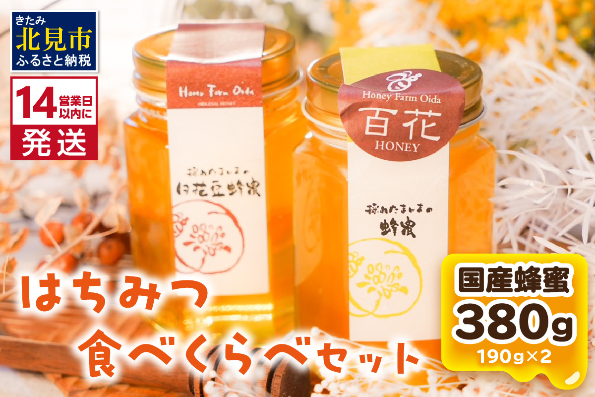 《14営業日以内に発送》国産蜂蜜 はちみつ食べ比べセット 190g×2本セット ( はちみつ ハチミツ 蜂蜜 ハニー 食べ比べ セット はち ミツバチ )【022-0001】