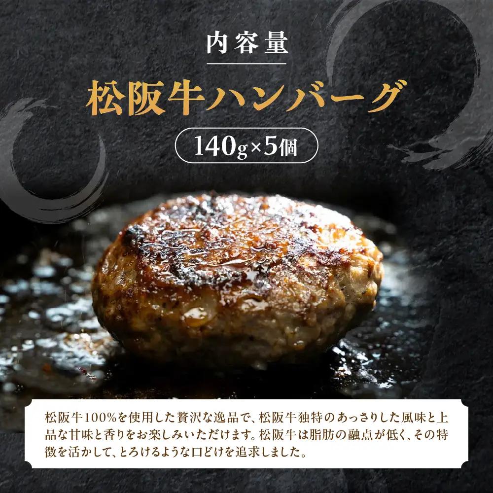 松阪牛ハンバーグ 140ｇ×5個 松阪牛