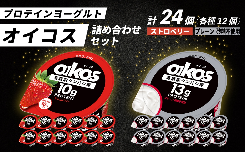 
                  ダノン オイコス 脂肪0 2種詰め合わせセット(ストロベリー12個・プレーン砂糖不使用12個) ｜ ヨーグルト 高たんぱく 脂肪ゼロ 詰め合わせ 砂糖不使用 乳製品 朝ごはん 冷蔵品 まとめ買い ストック 買い置き 食後 デザート おやつ 群馬県 館林市
                