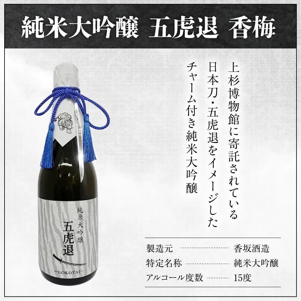 香梅 純米大吟醸 五虎退 720ml 1本 日本酒 香坂酒造