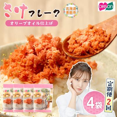 ふるさと納税 恵庭市 【定期便:全2回】さけフレーク(オリーブオイル仕上)30g×4袋【04005801】