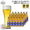 【ふるさと納税】 地ビール クラフトビール 330ml×24本 飲みやすさNo.1高原ビール 「清里ラガー」 抜群のキレ 萌木の村 ROCK プレゼント ギフト 贈り物 贈答 家飲み 酒 ビール セット 山梨県 北杜市 清里 ロック