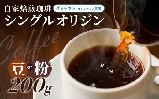 自家焙煎珈琲　シングルオリジン　グァテマラ　フロレンシア農園　200g【粉】 兵庫県 洲本市 淡路島