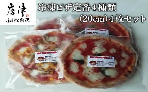 
冷凍ピザ定番４種類(２０ｃｍ)４枚セット 「2023年 令和5年」
