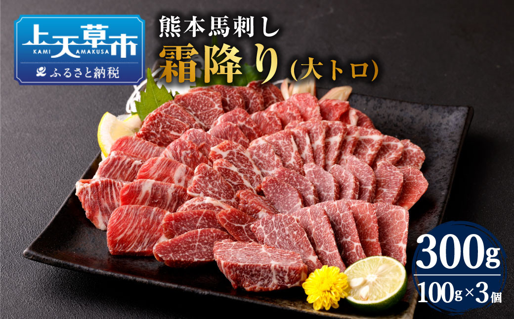 
熊本 馬刺し 霜降り(大トロ) 300g
