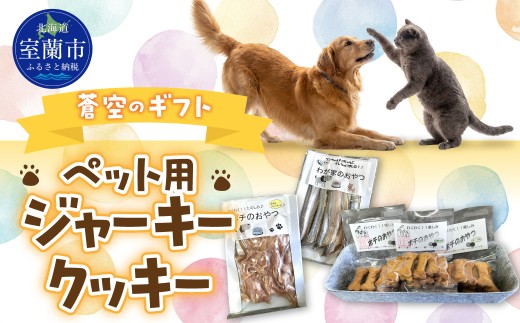 蒼空のギフト ペット用ジャーキー・クッキー【 ふるさと納税 人気 おすすめ ランキング 北海道 室蘭 犬 おやつ 猫 おやつ ペット おやつ 無添加 ペットフード 手作り 国産 鶏肉ジャーキー 魚ジャーキー チカ ジャーキー 犬用クッキー オリゴ糖 犬猫兼用 ペット用おやつ 北海道 室蘭市 送料無料 】 MROBC006