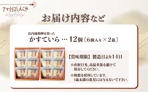 〈比内地鶏を使った〉かすていら　6個入り　2箱　50P5624