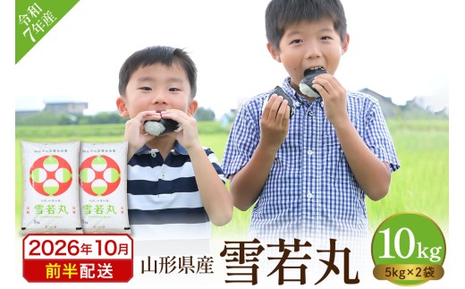【令和7年産米】2025年産雪若丸10kg(2026年10月前半送付)丸屋本店提供 hi008-014-101