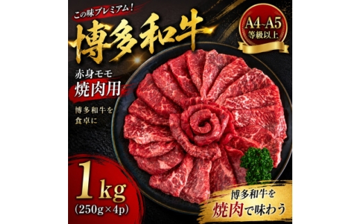 この味プレミアム!＜A4～A5＞博多和牛赤身モモ焼肉用 1kg(250g×4p)【1767649】