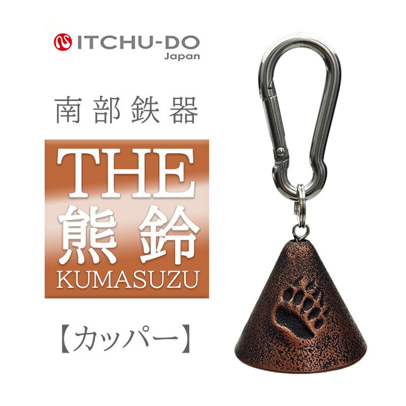 【ふるさと納税】南部鉄器 THE熊鈴　カパーブラック　楽天