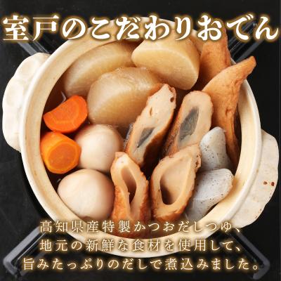 ふるさと納税 室戸市 室戸のこだわりおでんセット【地場産野菜使用】(4袋) 自社製造ねりもの使用 レトルト食品