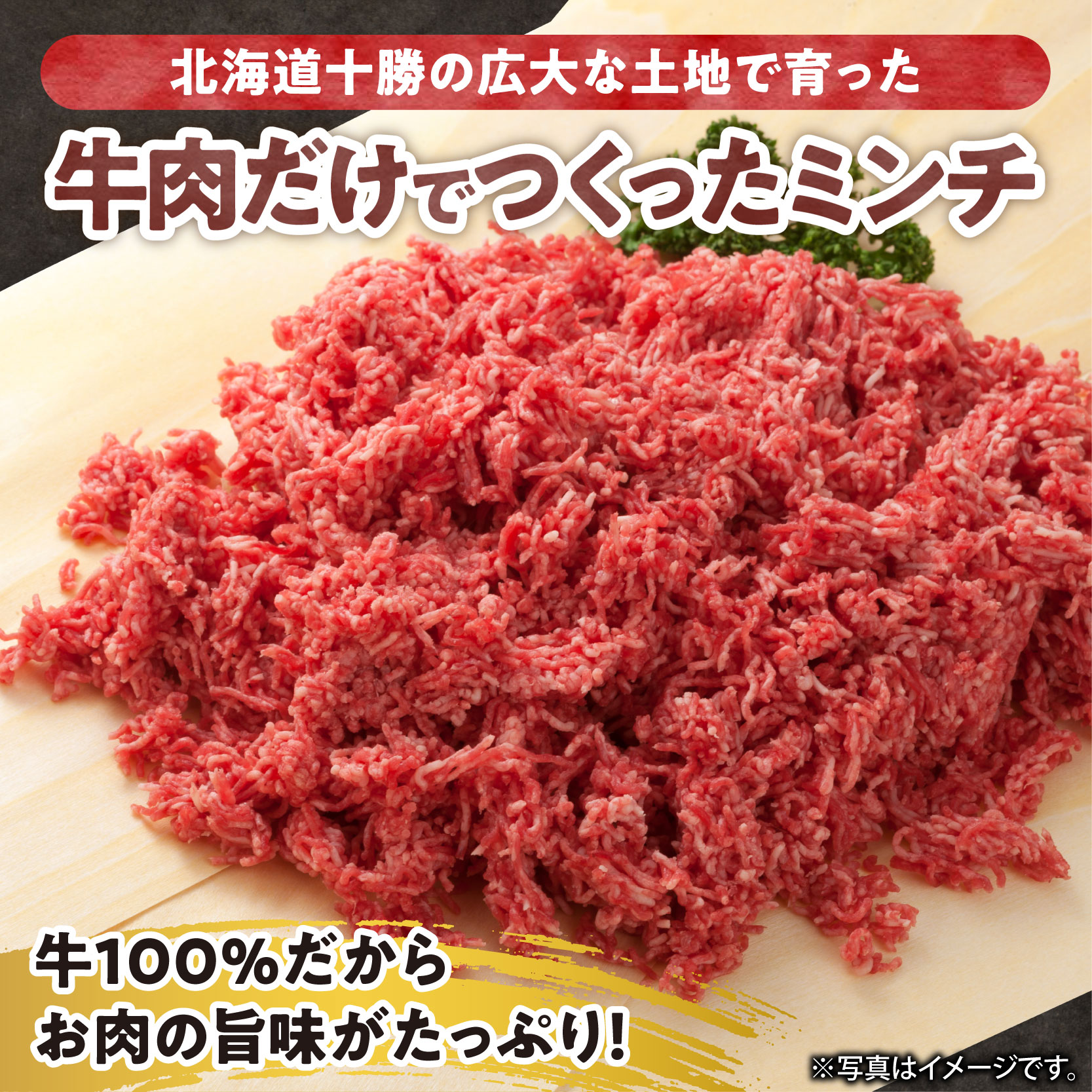 細挽き！100％ 牛肉 ミンチ！北海道産牛ひき肉！ (250g×2パック 計500g)【牛ひき肉 牛ミンチ 250g 500g 北海道産 牛100% 肉 細挽き 細ひき 牛肉 ひき肉 トレイレス ハン