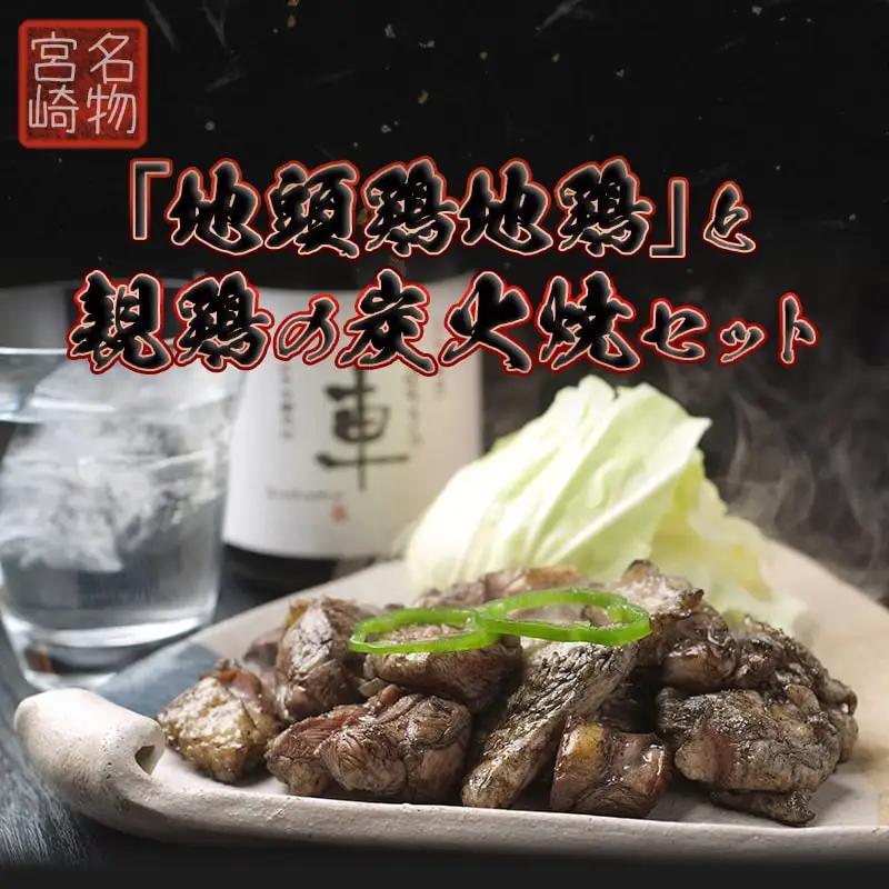 宮崎名物「地頭鶏地鶏」と親鶏の炭火焼セット〔MJ-7806〕_(都城市) 鶏ももむね炭火焼 (じとっこ/親鳥) 各100g×4P 合計8パック 冷凍 湯煎 手軽 宮崎定番 晩酌 おつまみ 鶏肉 おかず