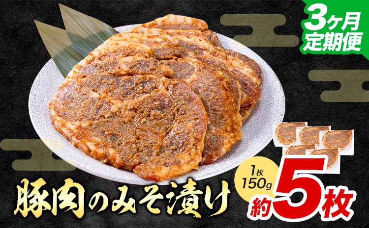 
                  【チョイス限定】【3ヶ月定期便】豚肉のみそ漬け 5枚 《お申し込み月の翌月から出荷開始》 肉 にく お肉 おにく 豚 豚肉 ポーク みそ豚 味噌豚 熊本県 苓北町 坂西商店【離島配送不可】
                
