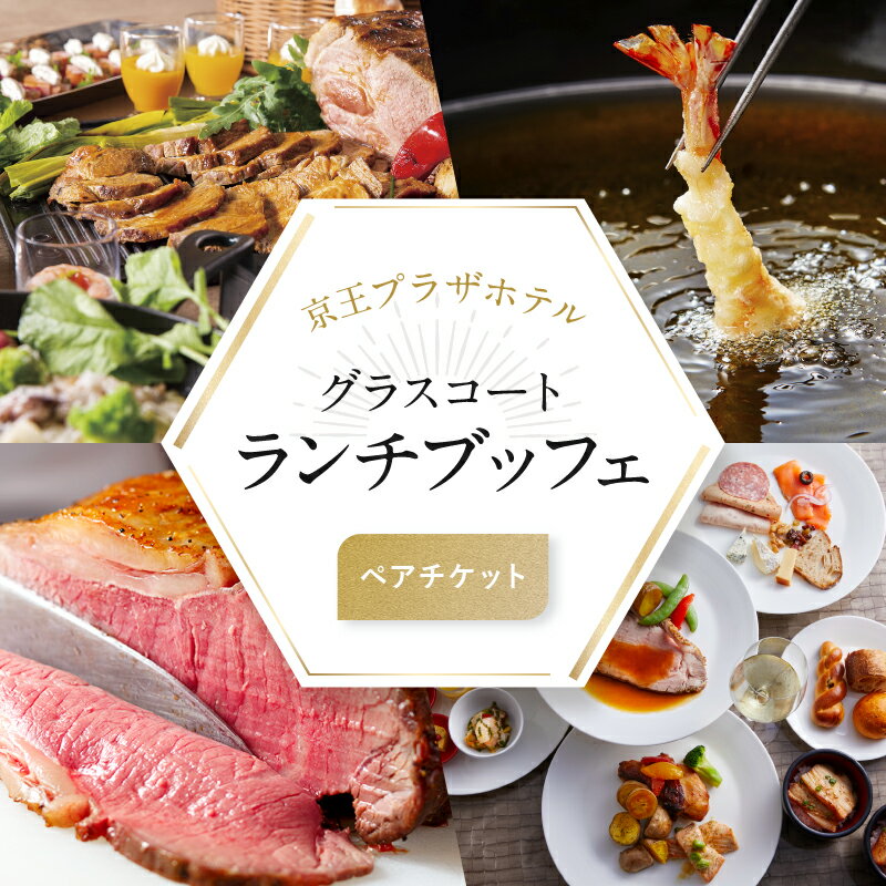 【ふるさと納税】【デジタルチケット】グラスコート ランチブッフェペアチケット ランチ ブッフェ ホテル ライブキッチン カップル デート グルメ ペアチケット ローストビーフ ペア利用券 人気 ギフトチケット 観光 京王プラザホテル 新宿駅 東京 新宿 0041-032-S07_d