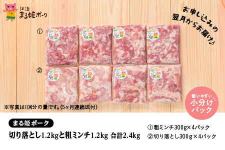 まる姫ポーク　切り落とし1.5kgと粗ミンチ1.5kg　合計3kg　定期便【5ヶ月】