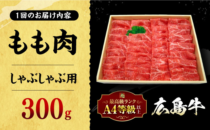 【全12回定期便】広島牛 もも肉  しゃぶしゃぶ用 300g 三次市 / 広島三次ワイナリー [APAZ068]