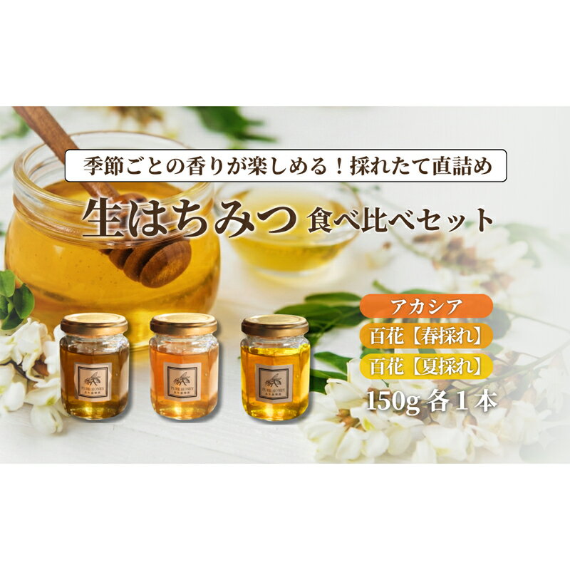 【ふるさと納税】生はちみつ3種食べくらべセット【S】（3個セット）