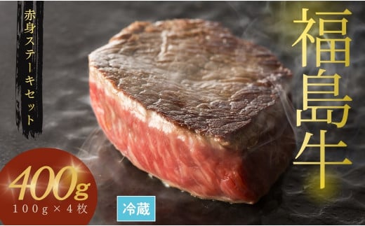 国産 黒毛和牛 ステーキセット 400g（100g×4枚） | 赤身 福島牛 和牛 ブランド牛 肉 牛肉 バーベキュー 冷蔵 福島 福島県産 南相馬市 今野畜産
