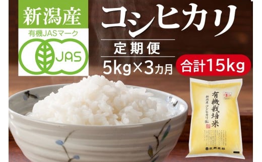 〈令和7年産 新米〉【定期便3カ月】 有機栽培米 新潟産コシヒカリ 5kg×3回（計15kg）有機JAS認証