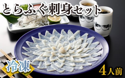 
ふぐ 刺身 セット 4人前 120g 冷凍 高級魚 とらふぐ てっさ ひれ 低カロリー 高タンパク 低脂肪 コラーゲン 皮 ポン酢 もみじ 付き プラ皿 下関 山口 ヤマモ水産 KT02t
