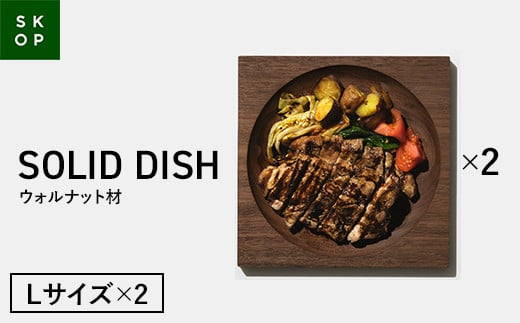 「佐藤工芸」×「TENT」共同開発 SKOP SOLID DISH (スコップ ソリッドディッシュ) ウォルナット材 Lサイズ 2枚 木皿 F2Y-5848