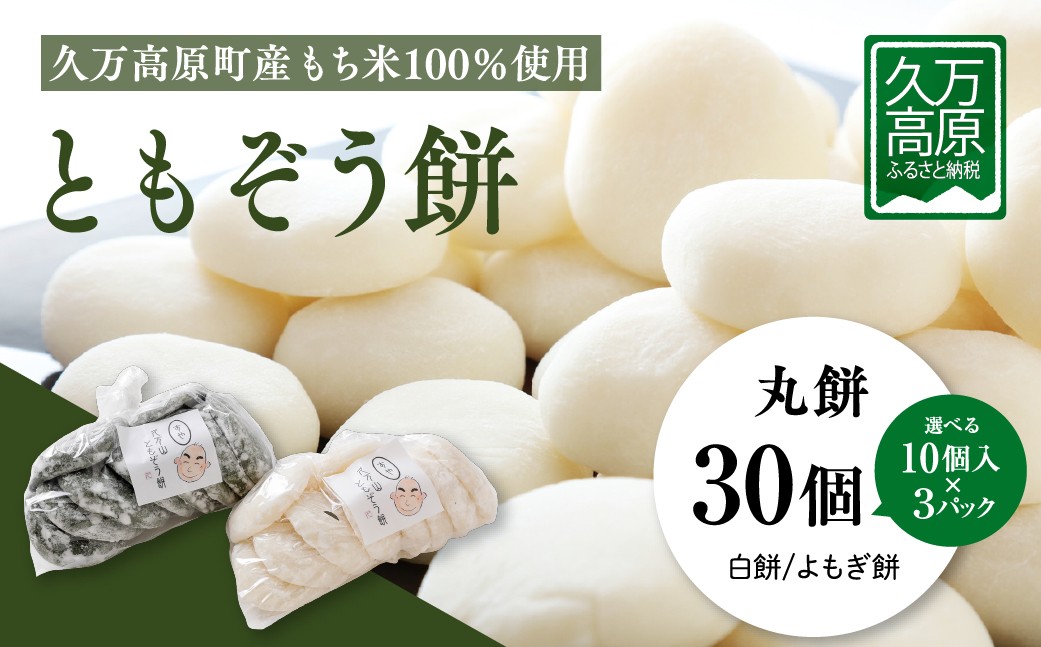 
            ともぞう餅【丸餅30個】10個入3パック 白餅 よもぎ餅 選べるセット すや餅｜愛媛県 久万高原町 手作り 餅 もち よもぎ スイーツ 和菓子 正月 雑煮 ぜんざい きな粉餅 昔ながらの味
          